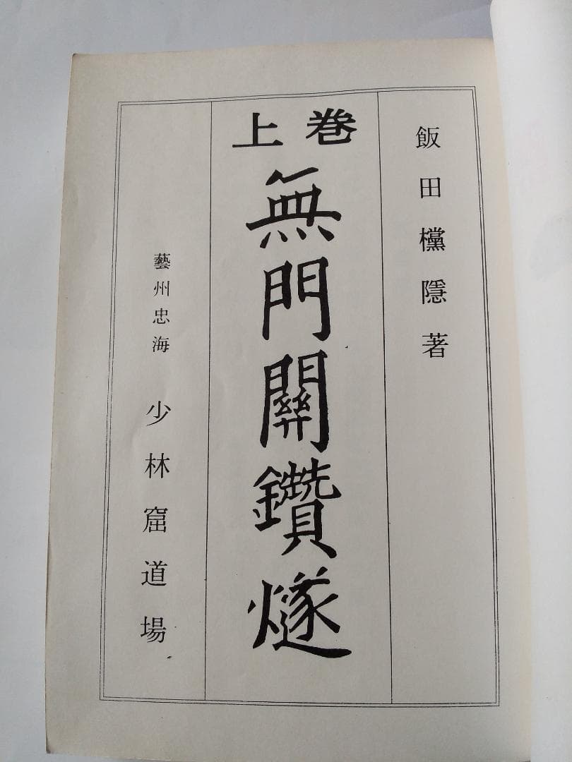 復刻 『 無門関鑽燧 』上下巻揃 飯田攩隠 著 少林窟道場 平成二年 です。