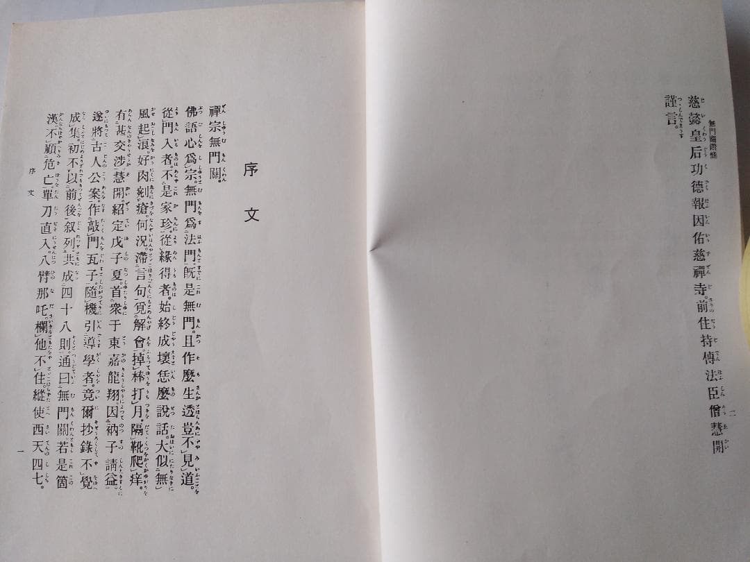復刻 『 無門関鑽燧 』上下巻揃 飯田攩隠 著 少林窟道場 平成二年 です。