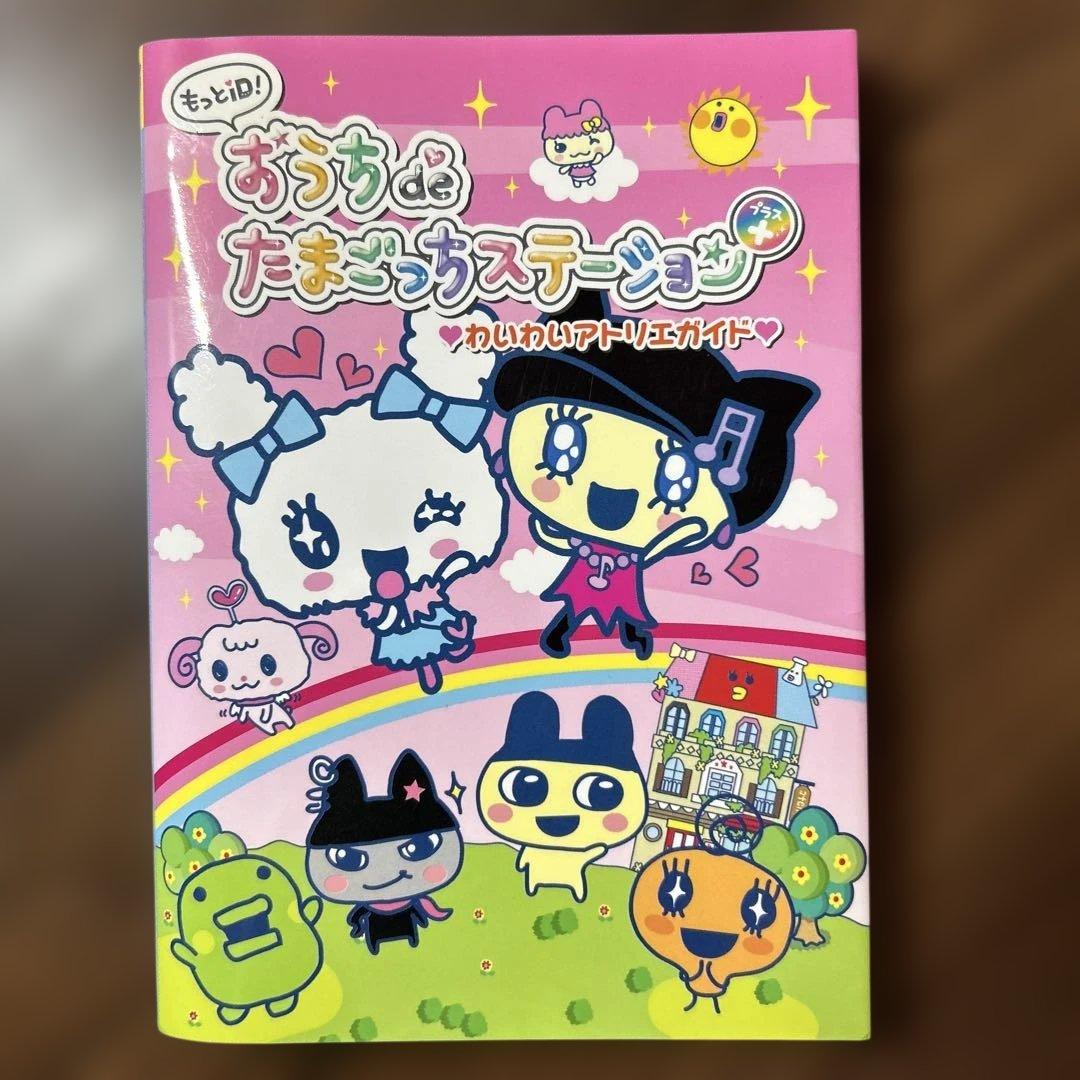 もっとiD!おうちdeたまごっちステーション+ : わいわいアトリエガイド