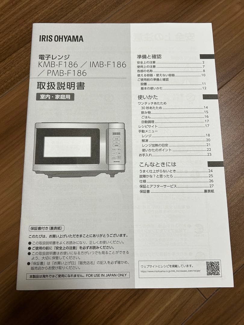 IMB-F186-W ホワイト電子レンジ　2023年製