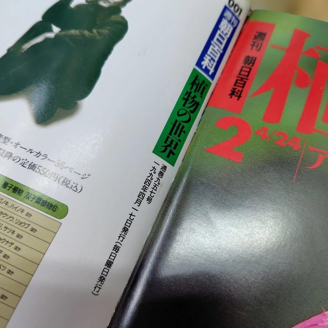 植物の世界 全巻 週刊朝日百科　バインダー付き