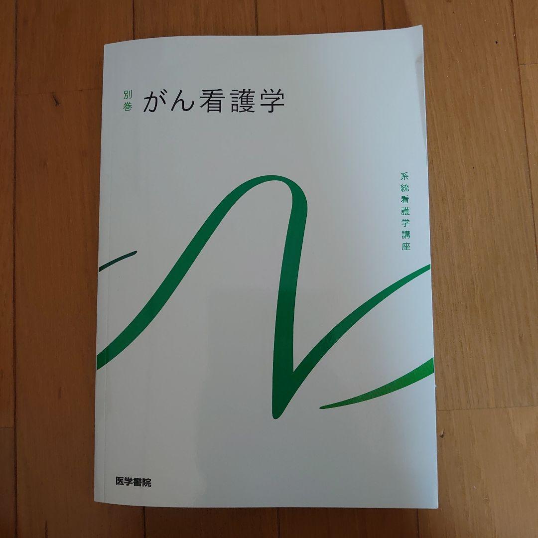 湘南医療大学看護学部1年必修の教科書