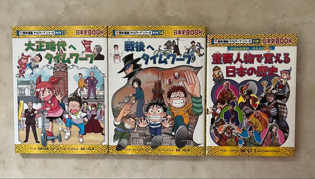 歴史漫画タイムワープシリーズ　全￼１４巻＋特典付き