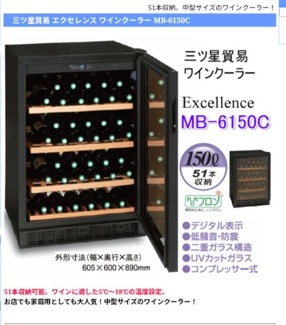 ヤーマン　ワインセラー　三ツ星貿易　MB-6150C