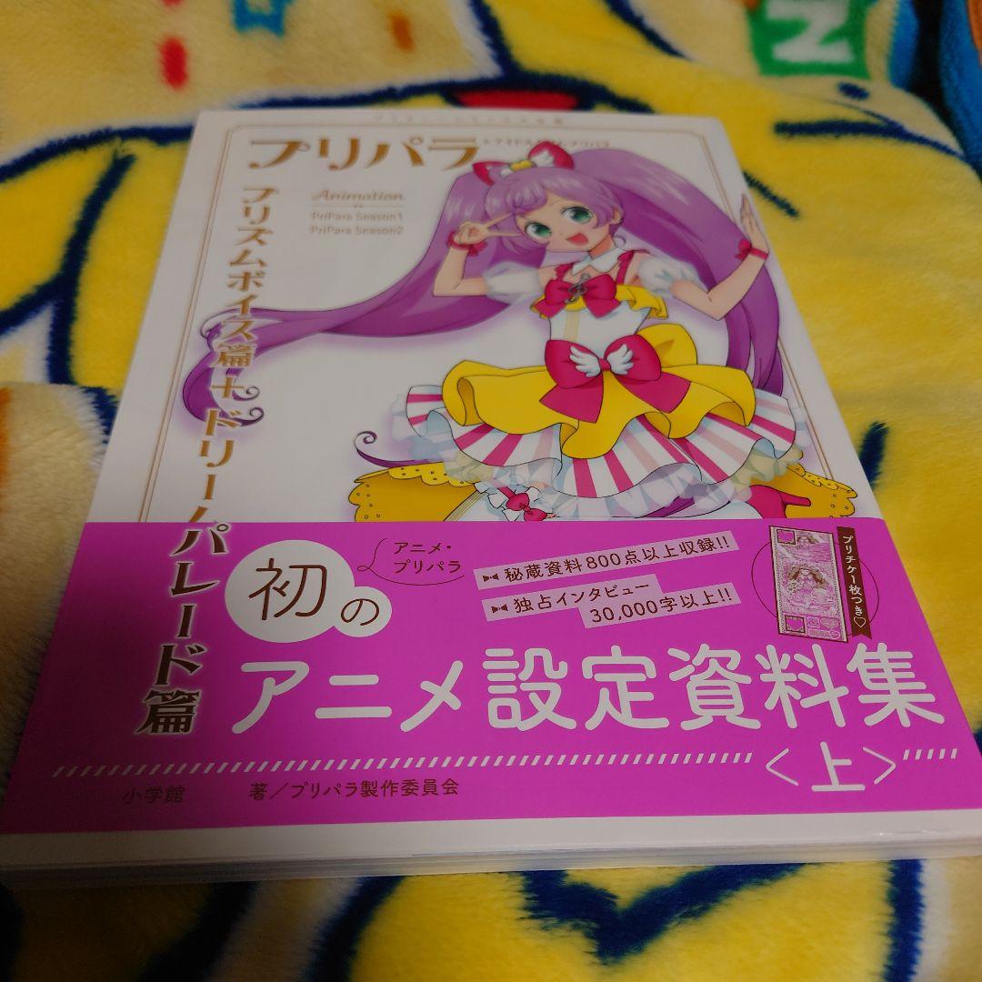 プリパラ&アイドルタイムプリパラアニメ設定資料集 : プリティーシリーズ大全集…