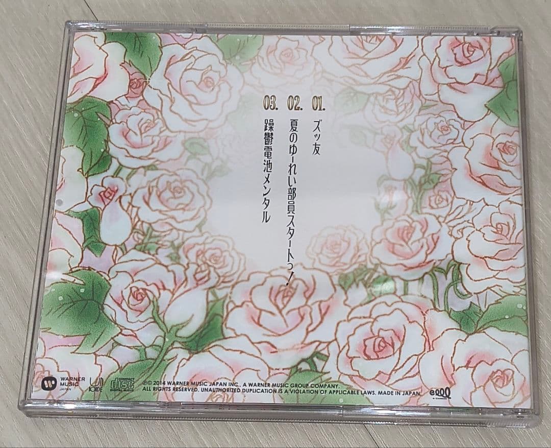 神聖かまってちゃん　シングルCD　ズッ友　2014年　5963枚限定　美品