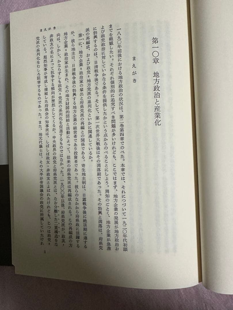 日本政党史論４　升味準之輔著