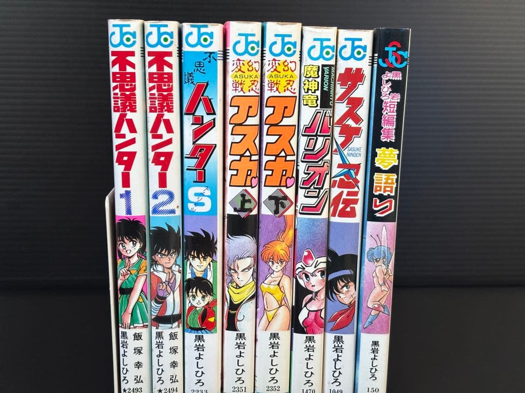 黒岩よしひろ　８冊セット
