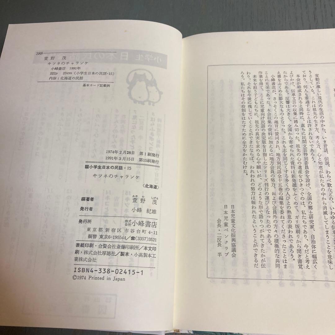 キツネのチャランケ (小学生日本の民話 15-北海道-)萱野茂 斎藤博之