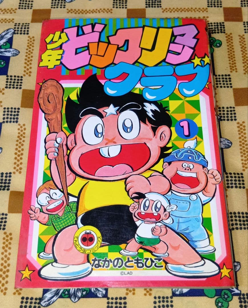 少年ビックリマンクラブ 1 なかのともひこ