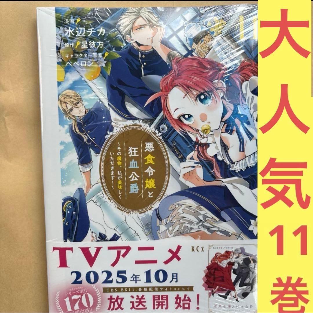 悪食令嬢と狂血公爵 ～その魔物、私が美味しくいただきます!～　1〜11巻セット