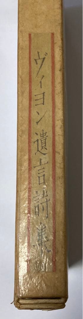 【限定版1000部】ヴィヨン遺言詩集