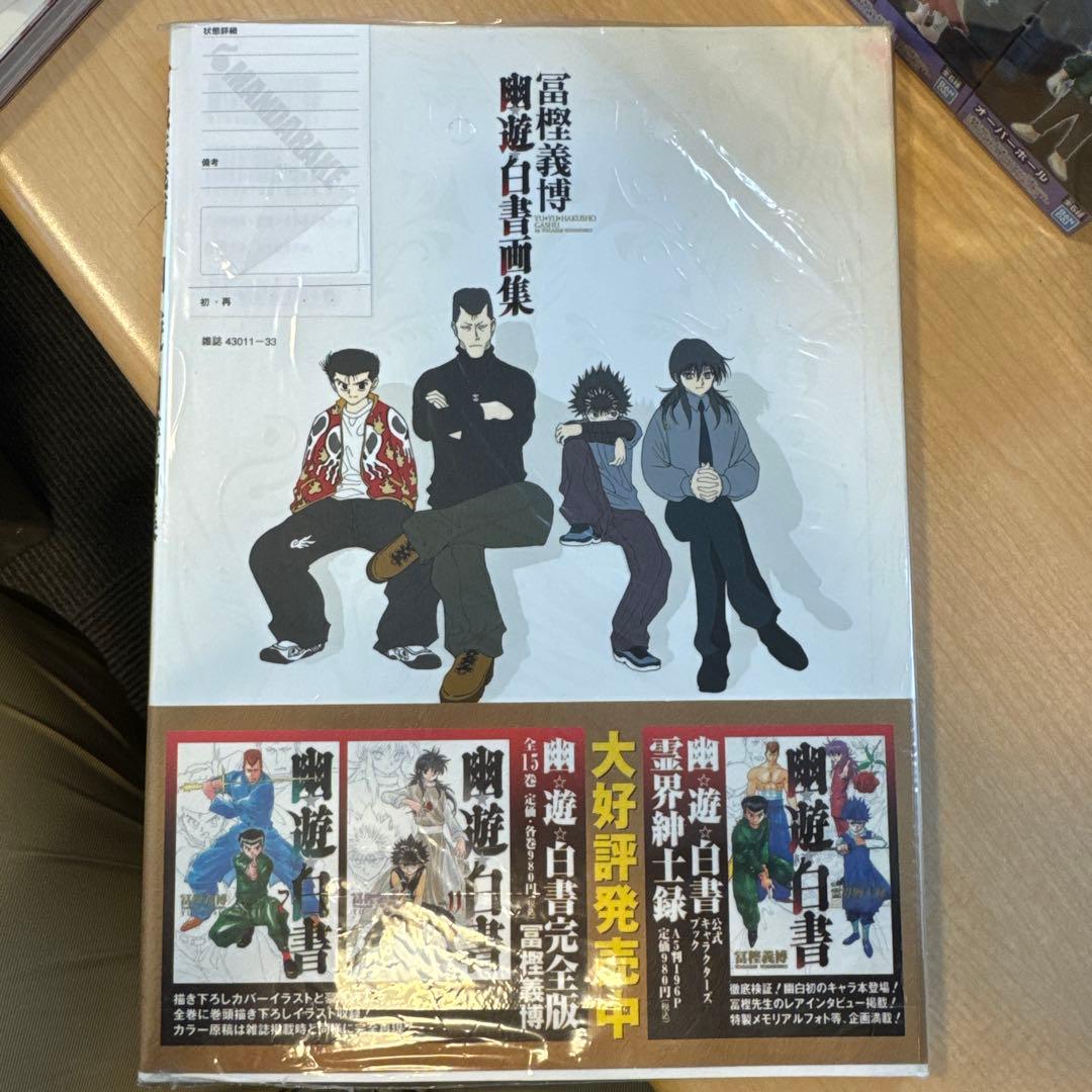 幽・遊・白書画集　富樫義博
