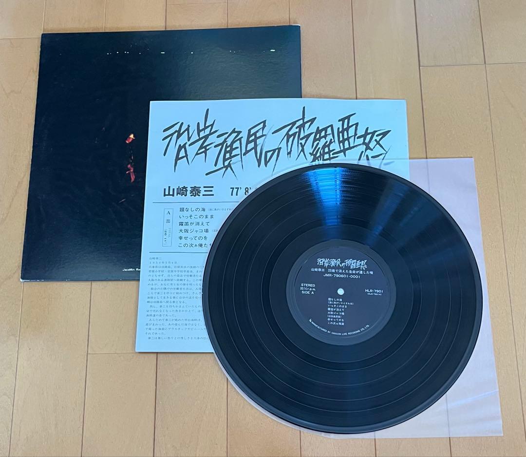 山崎泰三/沿岸漁民の破羅亜怒 LP 帯 自主盤 フォーク