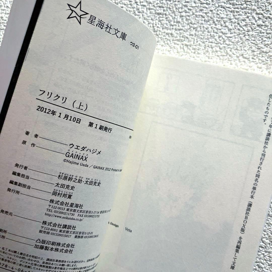ウエダハジメ フリクリ 上下巻セット　GAINAX　星海社文庫
