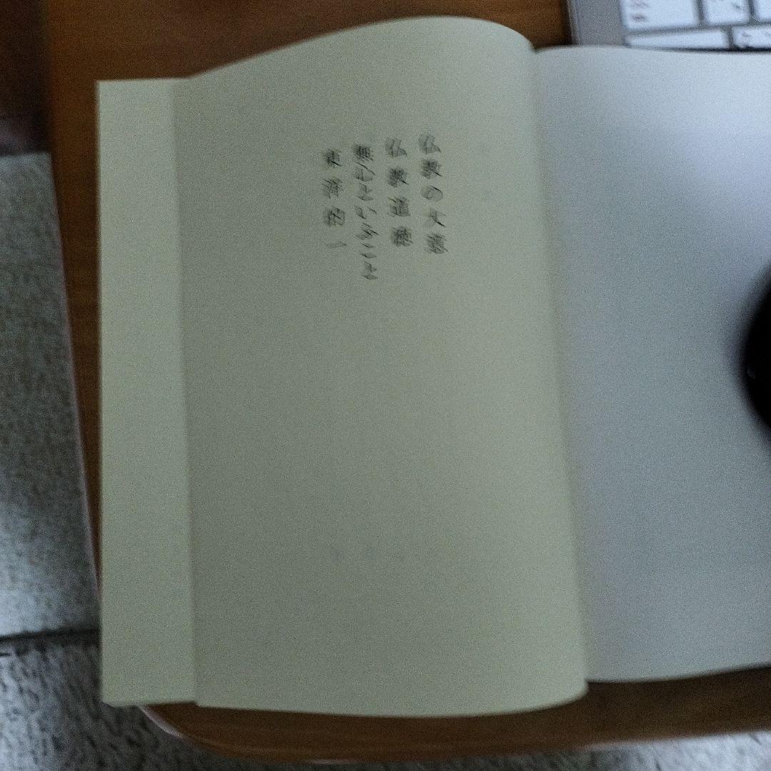 鈴木大拙全集 第七巻