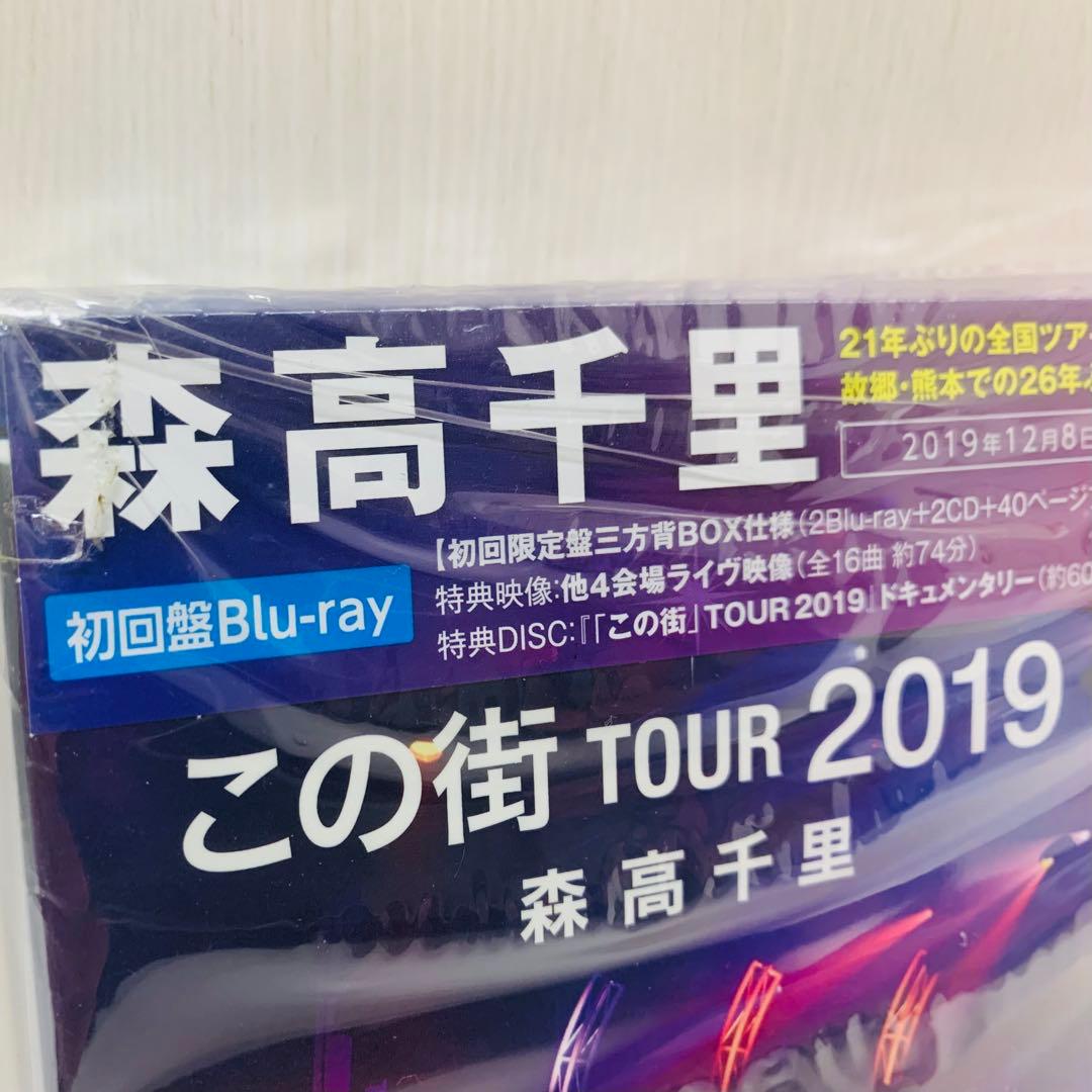 【新品】Blu-ray　森高千里/「この街」TOUR 2019〈初回限定盤2枚組