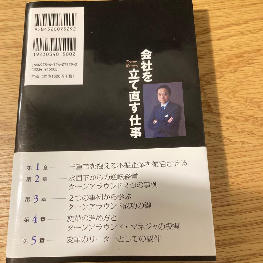 会社を立て直す仕事 小森哲郎著