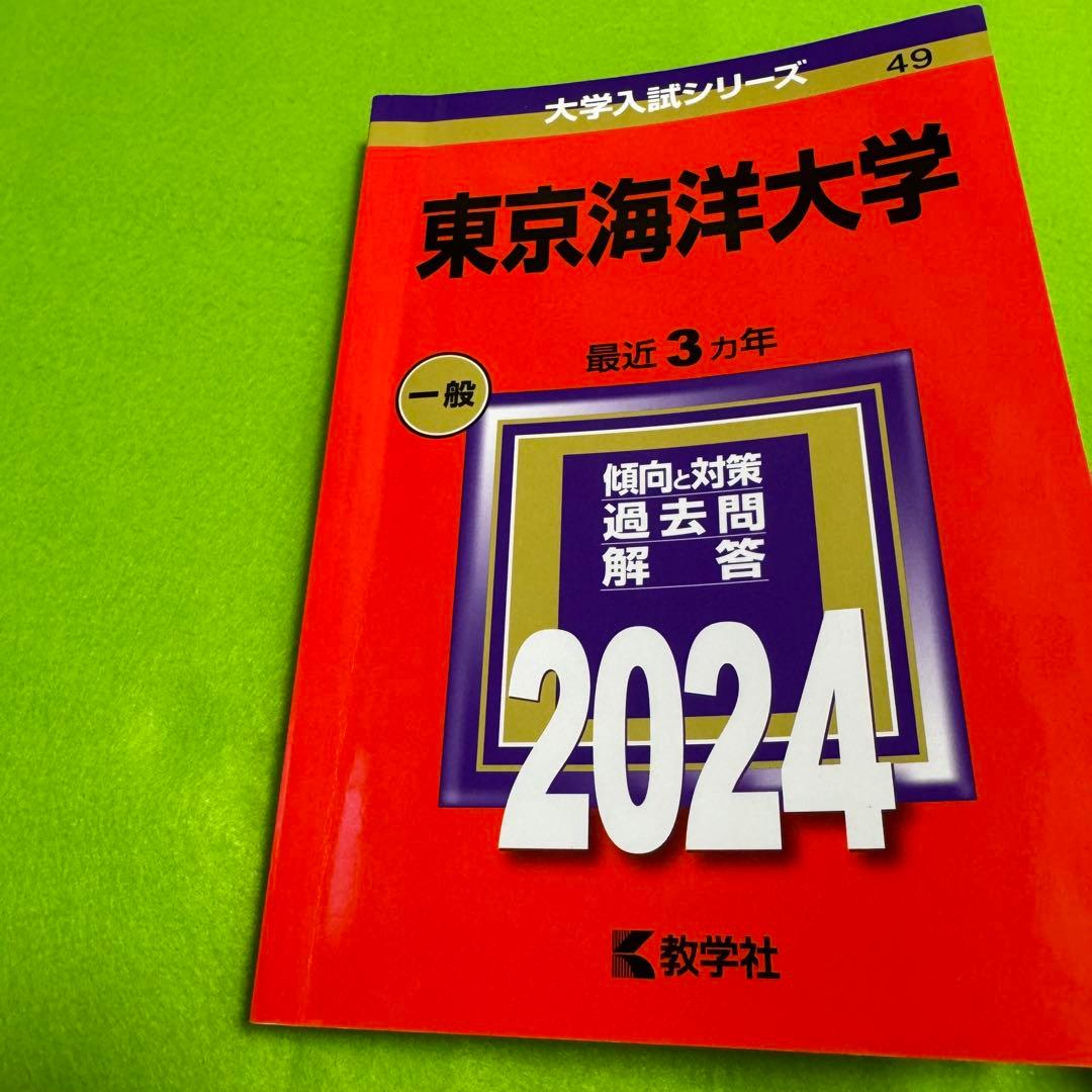 東京海洋大学　赤本　2015年～2023年　　9年分