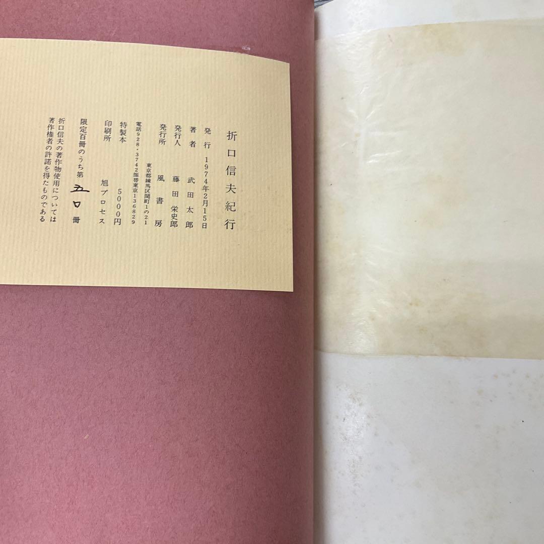 サイン本　武田太郎写真集　折口信夫紀行　風書房