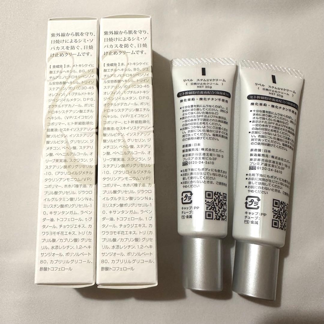 【新品】リベル ステムUVクリーム 日焼け止め兼化粧下地 保湿 2本セット