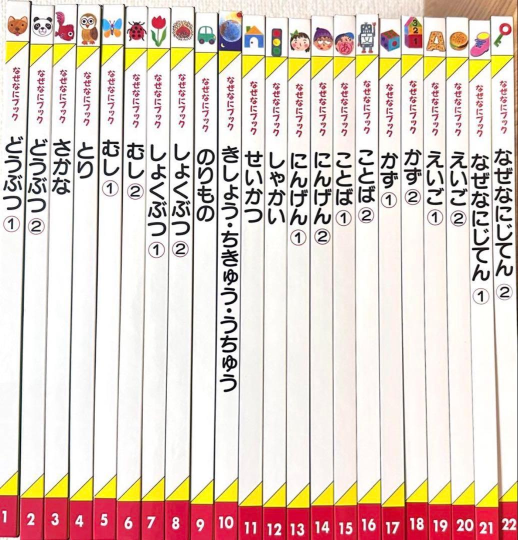 【新品未使用】全22冊セット なぜなにブック 幼児教育 知育絵本