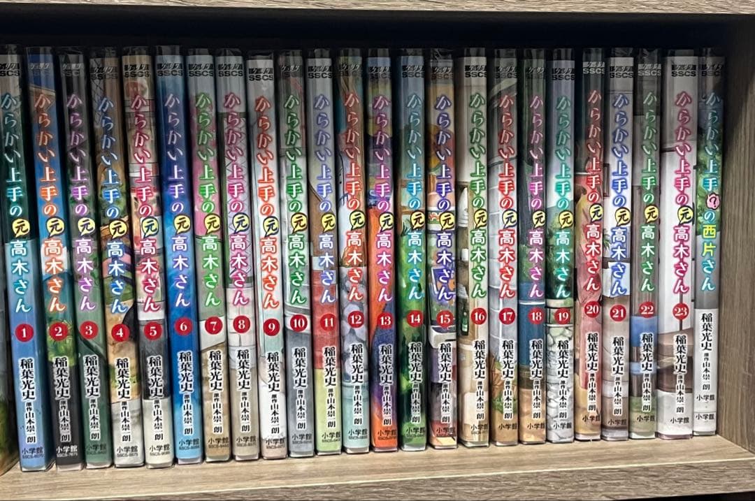 からかい上手の(元)高木さん、からかい上手？の西片さん　全23+1巻セット