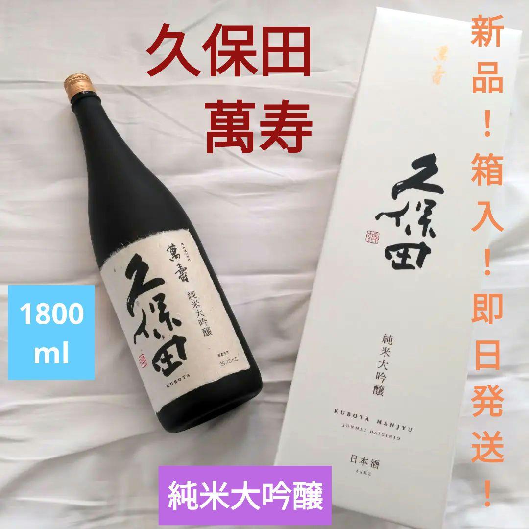 【新品！即日発送！】●●久保田　萬寿●● 純米大吟醸●