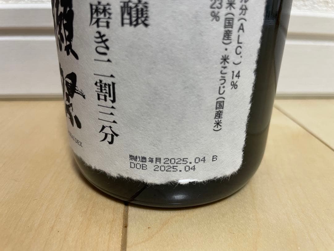【製造年月2025年4月】 新生獺祭 純米大吟醸 磨きニ割三分 720ml