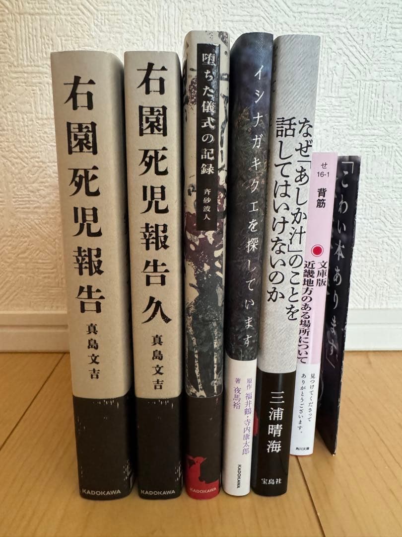 右園死児2冊・堕ちた儀式・イシナガキクエ・あしか汁・近畿地方・おまけ冊子の計7点