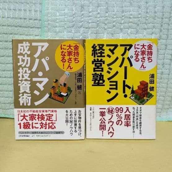 人気不動産投資本14冊セット　　 浦田健　 脇田雄太 　加藤ひろゆき　石原博光他