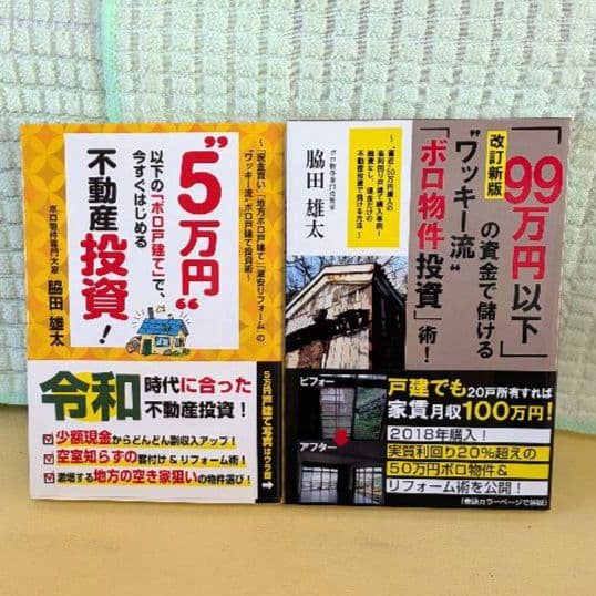 人気不動産投資本14冊セット　　 浦田健　 脇田雄太 　加藤ひろゆき　石原博光他