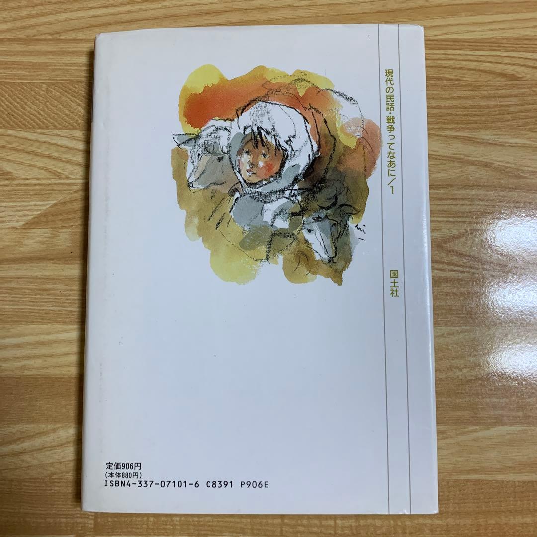 おいでおいで　現代の民話戦争ってなあに　松谷みよ子　1993年　8版