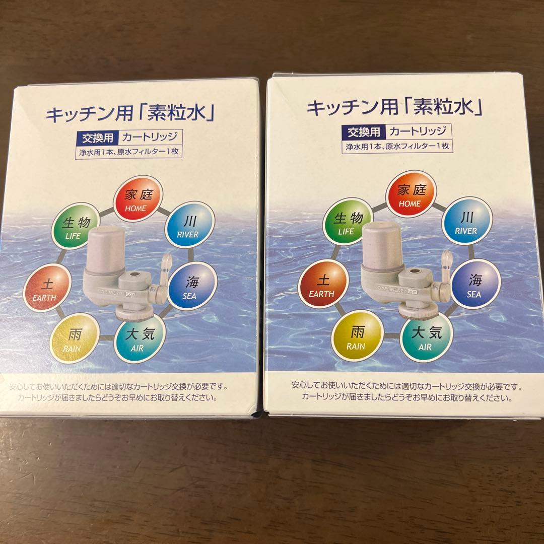 素流水　キッチン用カートリッジ　2個セット