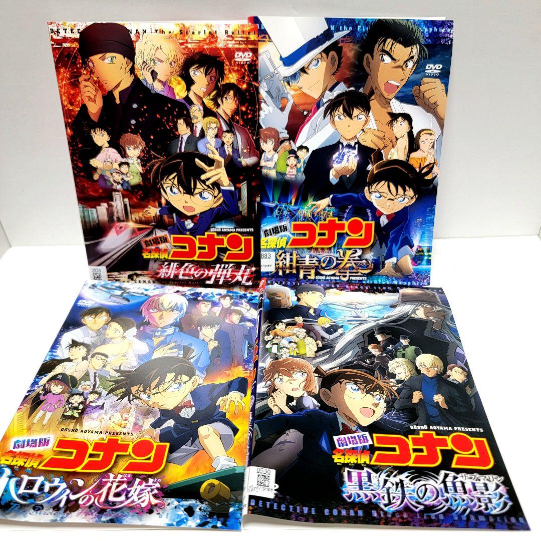 劇場版コナン　DVD　4巻セット　黒鉄の魚影　 ハロウィンの花嫁　レンタル落ち