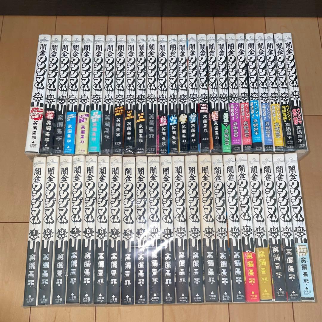 闇金ウシジマくん 全巻セット　1から46 真鍋昌平　小学館　ウシジマくん