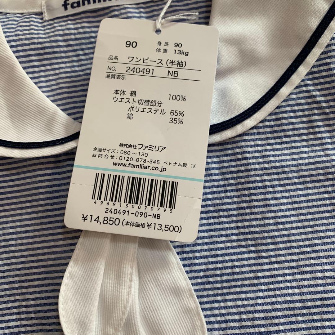 ファミリア　新品　ワンピース　90