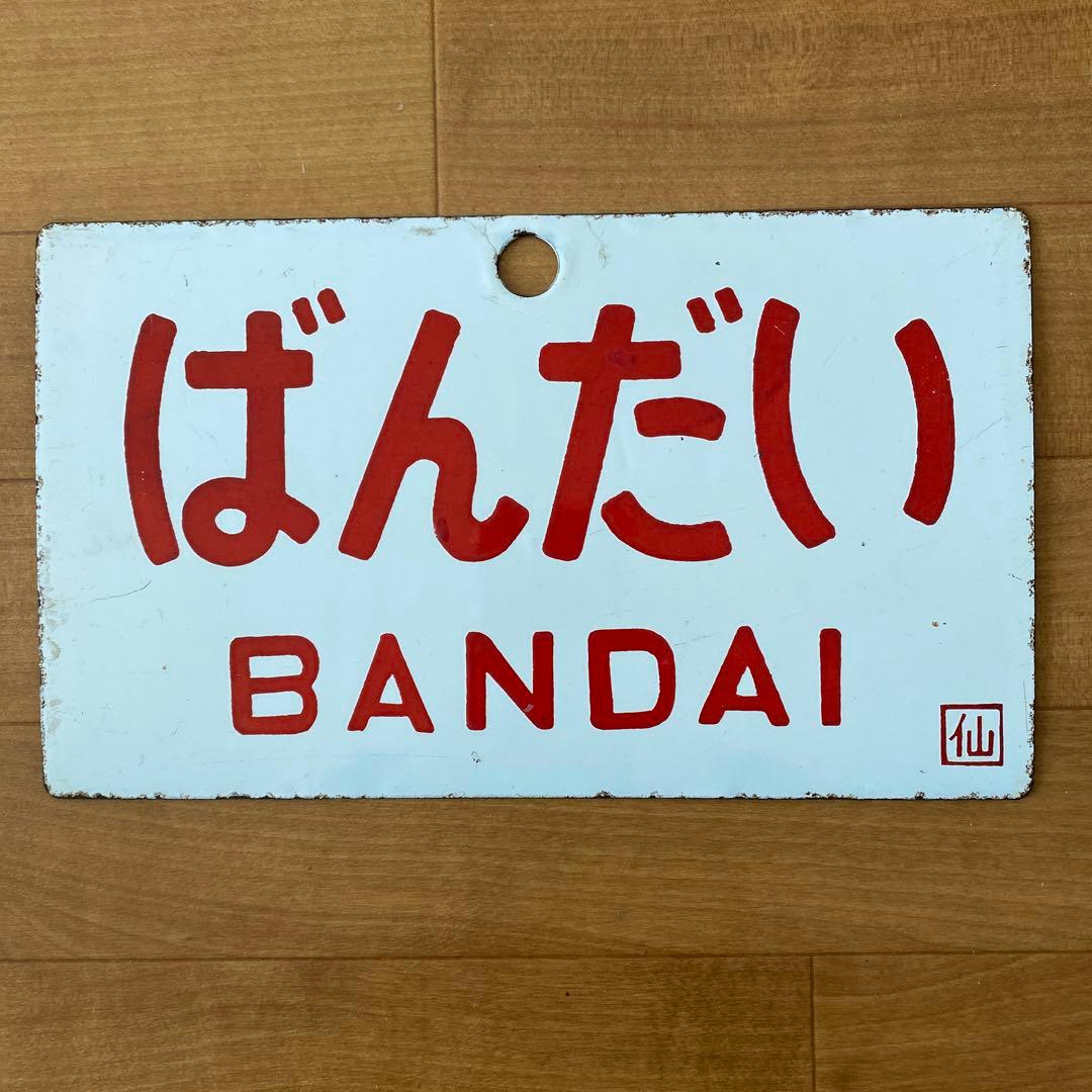 鉄道表示板 サボ　松島　磐梯