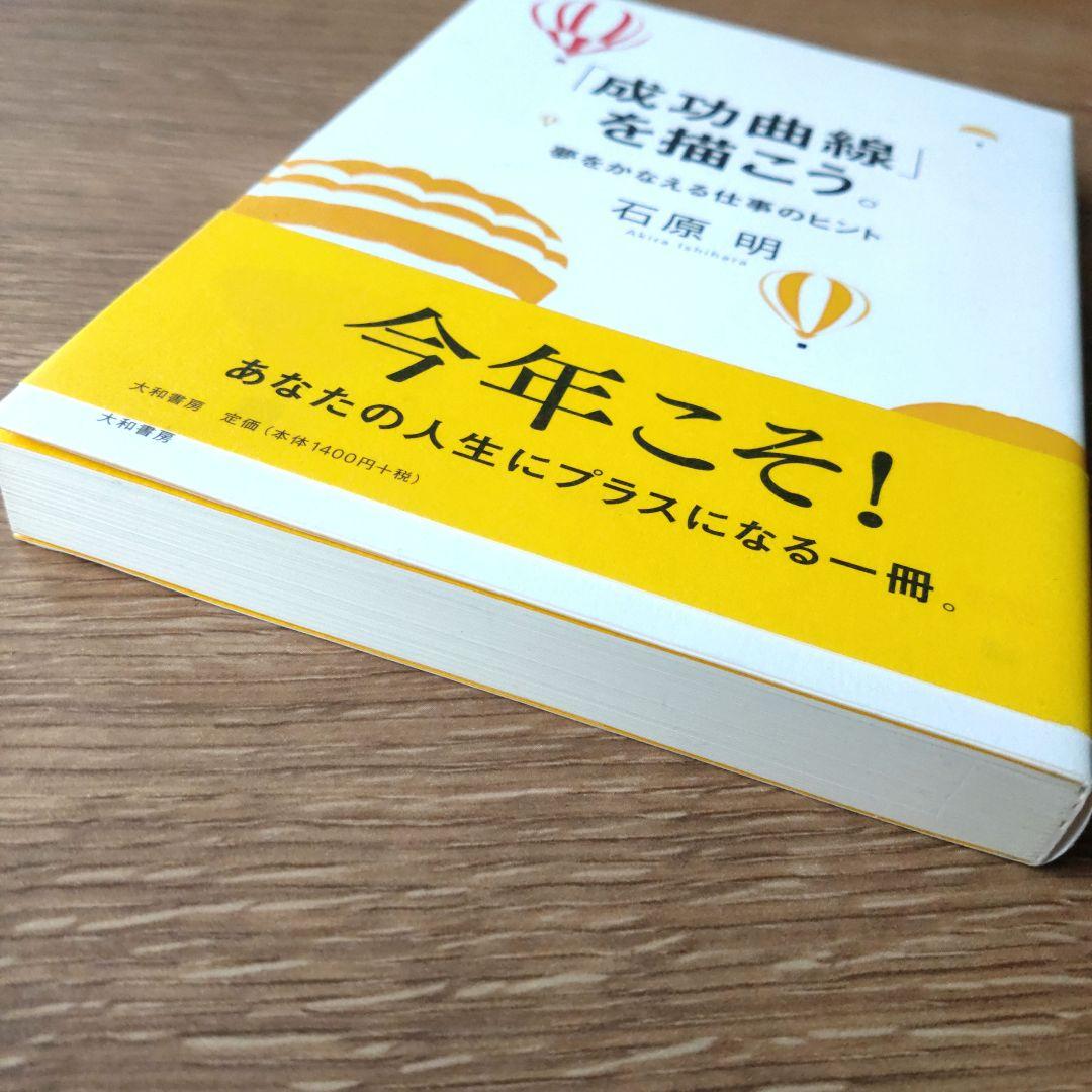 「成功曲線」を描こう。 : 夢をかなえる仕事のヒント