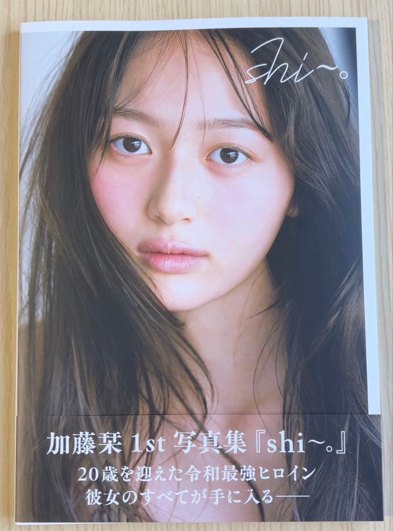 【直筆サイン本】加藤栞1st写真集『shi～。』　特典生写真付き