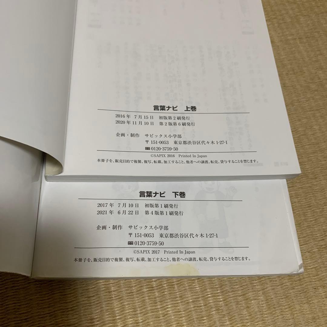サピックス　国語　言葉ナビ上下巻セット