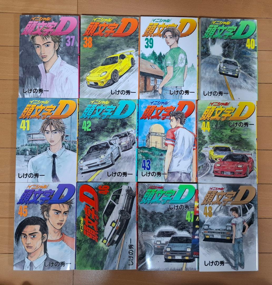 全巻初版 頭文字D 全巻セット全48巻セット イニシャルD しげの秀一 送料込み