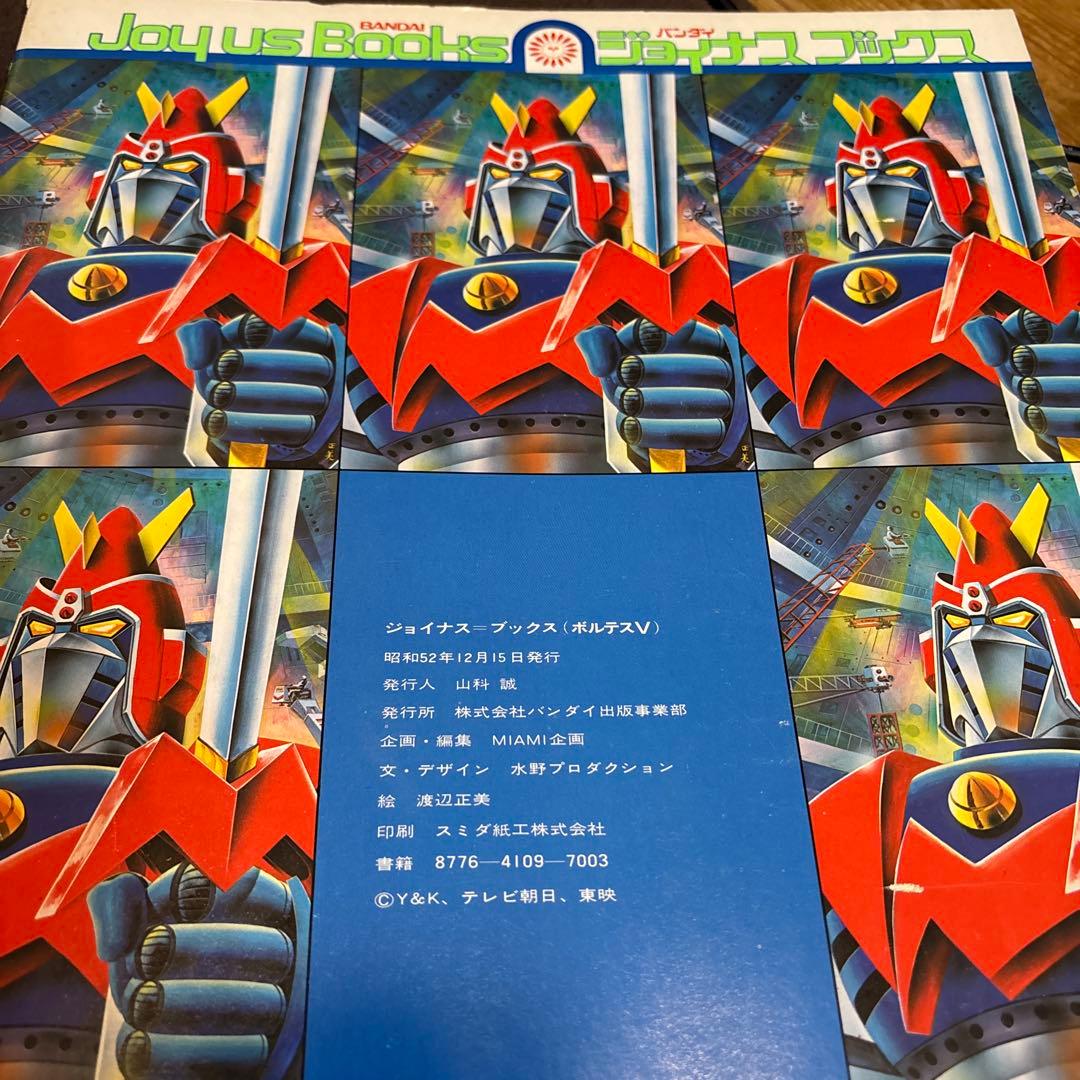 ボルテスV 絵本 昭和の懐かしの戦隊