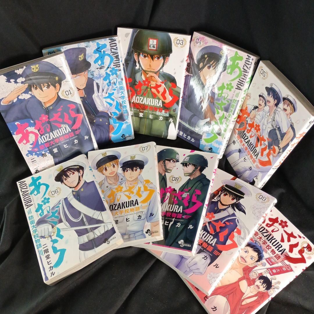 あおざくら AOZAKURA 防衛大学校物語 現全36巻