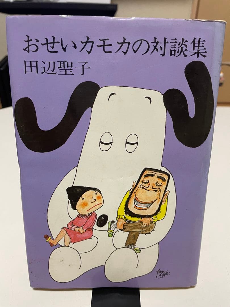 おせいカモカの対談集 （新潮文庫） / 田辺 聖子 / 新潮社　単行本　希少
