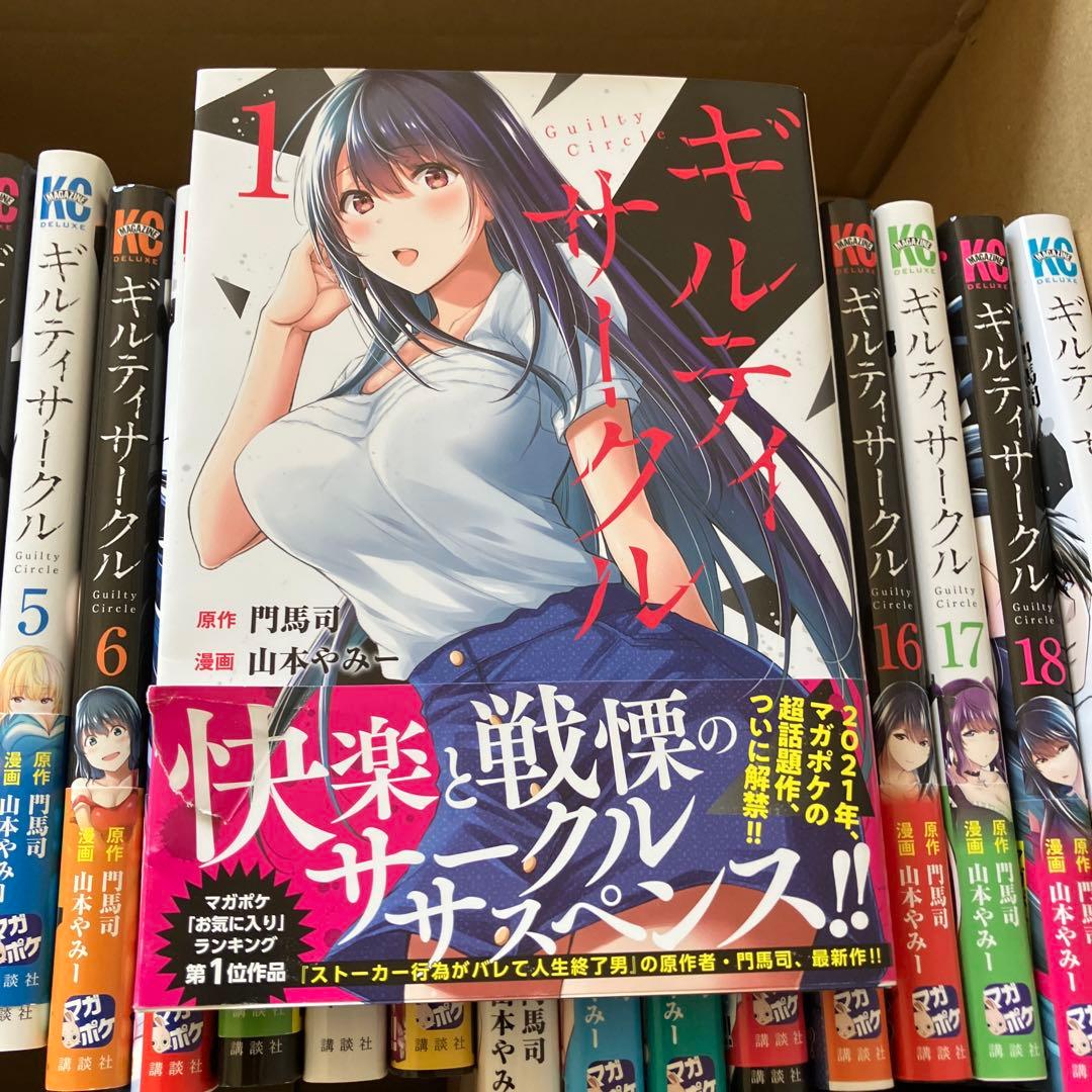 ギルティサークル 19巻セット
