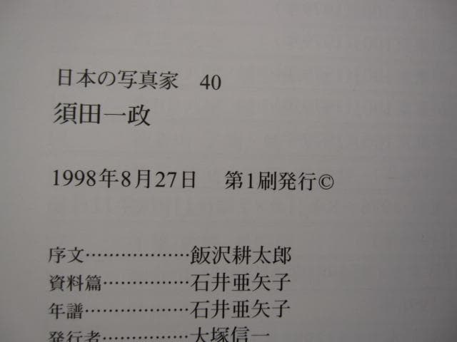 日本の写真家 40　須田一政　Issei Suda