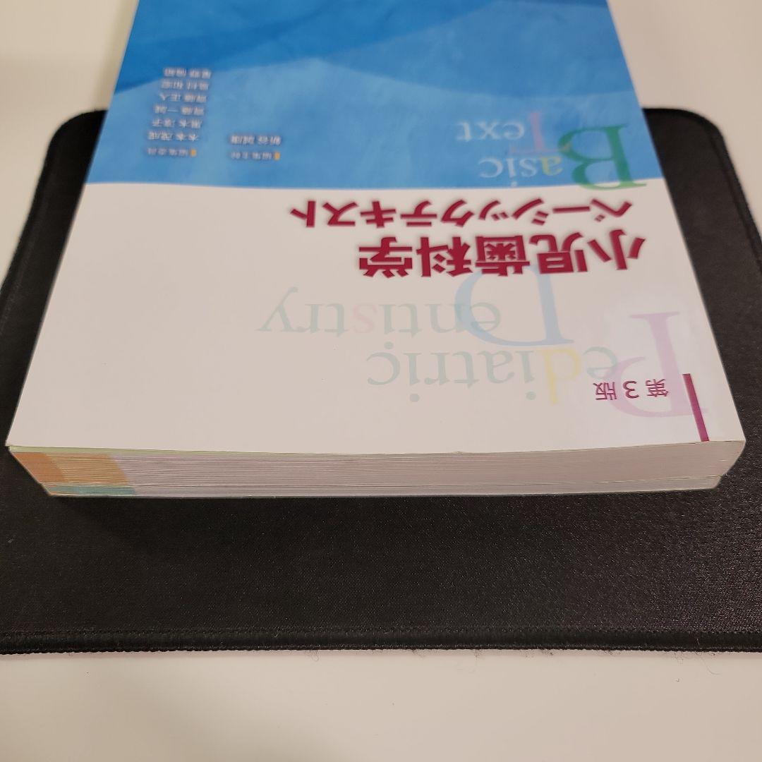 小児歯科学クリニカルテキスト・ベーシックテキスト 第3版