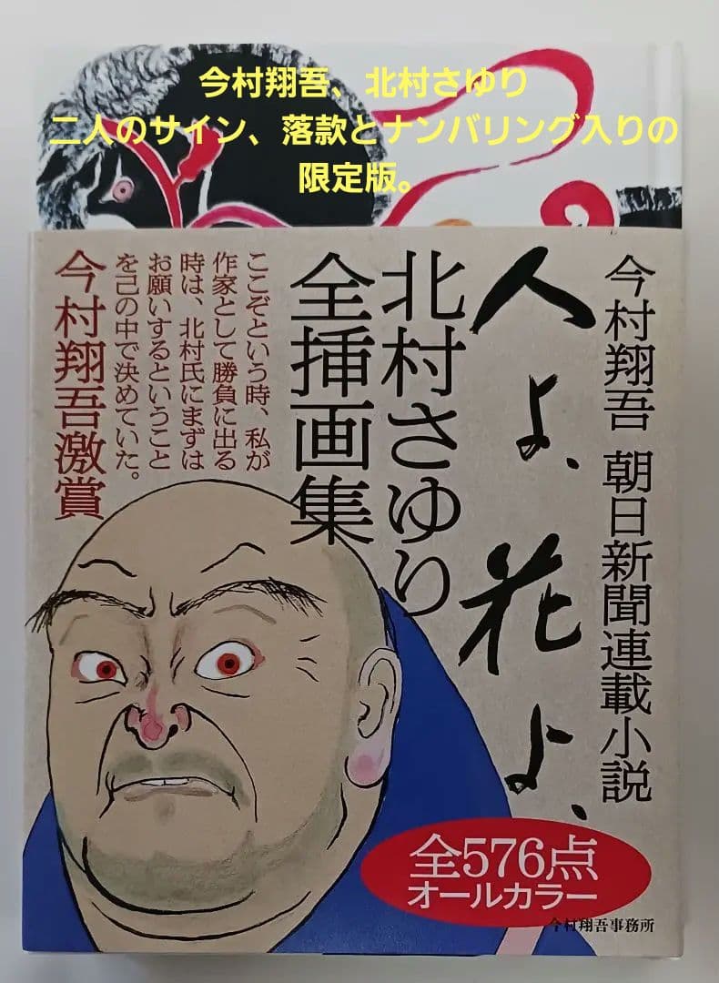 「今村翔吾 『人よ、花よ、』北村さゆり全挿画集」☆直筆サイン入り☆新品未開封品☆