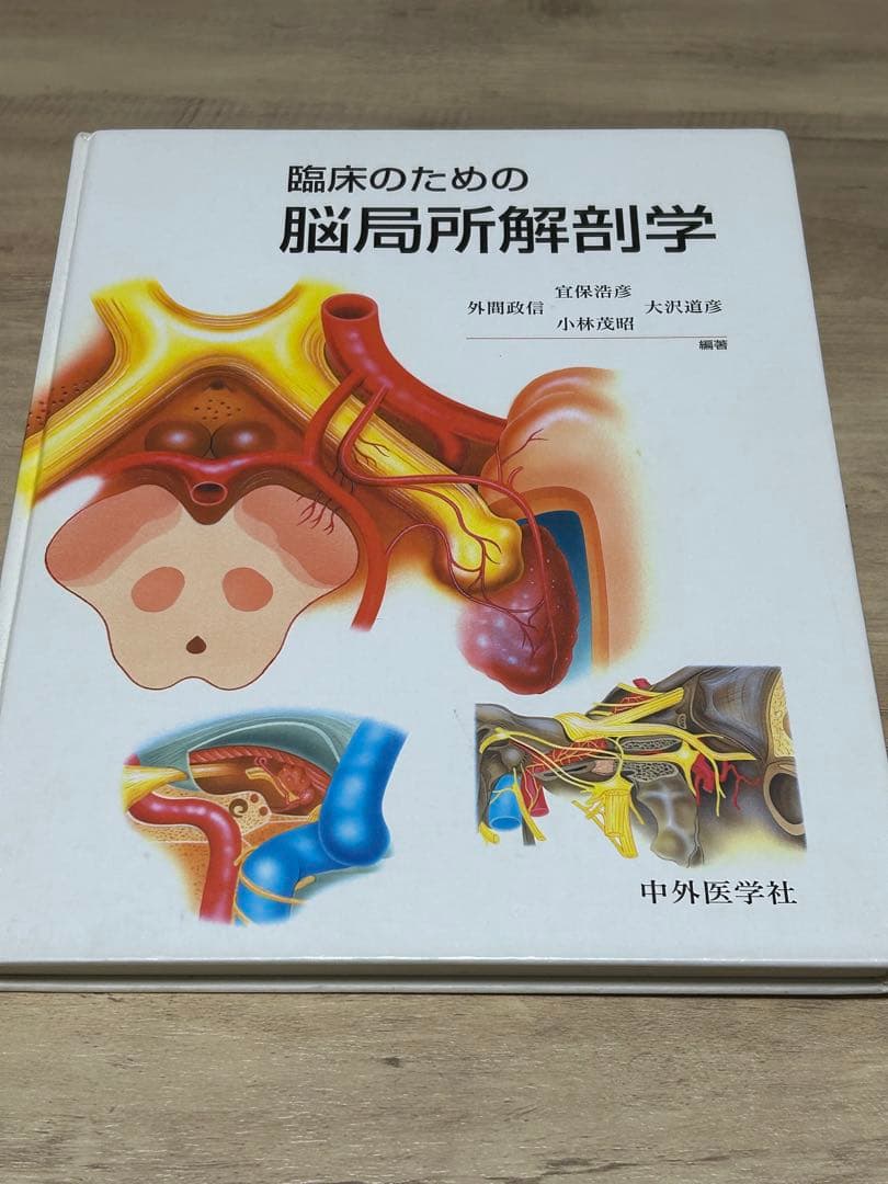 臨床のための脳局所解剖学